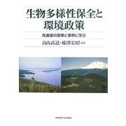生物多様性保全と環境政策―先進国の政策と事例に学ぶ [単行本]