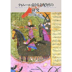ティムール帝国支配層の研究 [単行本]