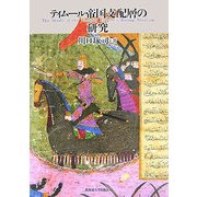 ティムール帝国支配層の研究 [単行本]