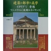 建築と都市の美学 イタリア〈5〉奇想―マニエリスム(後期ルネッサンス) [単行本]