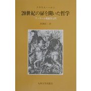 20世紀の扉を開いた哲学―フッサール現象学入門 [単行本]