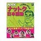 NHKことばおじさんのナットク日本語塾（ステラMOOK） [ムックその他]
