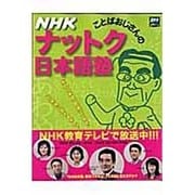 NHKことばおじさんのナットク日本語塾（ステラMOOK） [ムックその他]