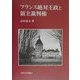 フランス絶対王政と領主裁判権 [単行本]