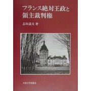 フランス絶対王政と領主裁判権 [単行本]