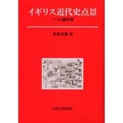 イギリス近代史点景－一つの書評集 [単行本]