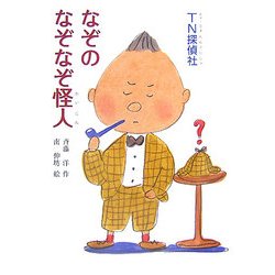 TN探偵社 なぞのなぞなぞ怪人(シリーズ本のチカラ) [単行本]