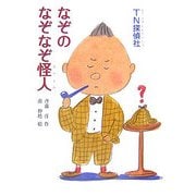 TN探偵社 なぞのなぞなぞ怪人(シリーズ本のチカラ) [単行本]