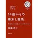 45分でわかる!14歳からの幕末と龍馬。―幕末龍馬本の決定版、どの本よりも簡潔にわかる! [単行本]