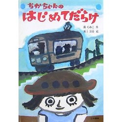 ちかちゃんのはじめてだらけ(シリーズ本のチカラ) [単行本]