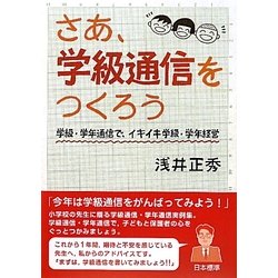 さあ、学級通信をつくろう―学級・学年通信で、イキイキ学級・学年経営 [単行本]