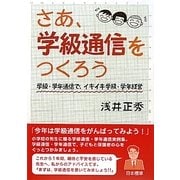 さあ、学級通信をつくろう―学級・学年通信で、イキイキ学級・学年経営 [単行本]