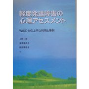 軽度発達障害の心理アセスメント―WISC-3の上手な利用と事例 [単行本]