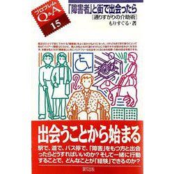 「障害者」と街で出会ったら―通りすがりの介助術(プロブレムQ&A〈15〉) [全集叢書]