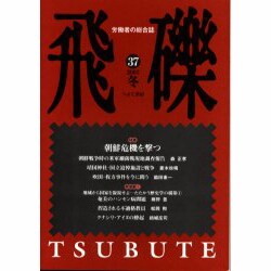 飛礫 37(2003冬) [単行本]