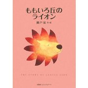 ももいろ丘のライオン [単行本]