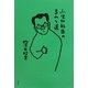 小児外科医のまわり道 [単行本]