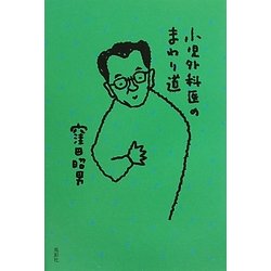 小児外科医のまわり道 [単行本]