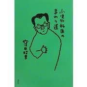 小児外科医のまわり道 [単行本]