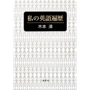 私の英語遍歴 [単行本]