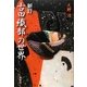 古田織部の世界 新訂 [単行本]