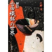 古田織部の世界 新訂 [単行本]