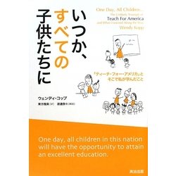 いつか、すべての子供たちに―「ティーチ・フォー・アメリカ」とそこで私が学んだこと [単行本]