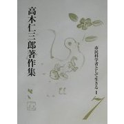 市民科学者として生きる〈1〉(高木仁三郎著作集〈7〉) [全集叢書]