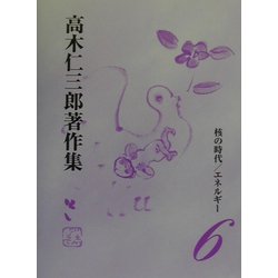 核の時代・エネルギー(高木仁三郎著作集〈6〉) [全集叢書]