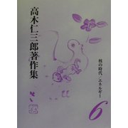 核の時代・エネルギー(高木仁三郎著作集〈6〉) [全集叢書]