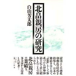 北畠親房の研究 増補版 [単行本]
