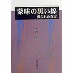 蒙昧の黒い線―葬られた真実 [単行本]