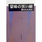 蒙昧の黒い線―葬られた真実 [単行本]