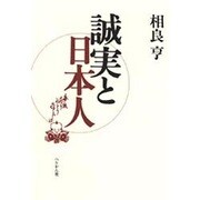 誠実と日本人 増補版 [単行本]
