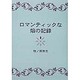 ロマンティックな焔の記録 [単行本]