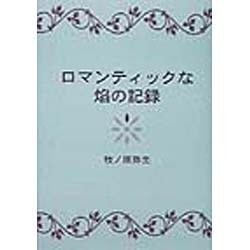 ロマンティックな焔の記録 [単行本]