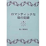 ロマンティックな焔の記録 [単行本]