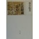 正法眼蔵を読む〈4〉 [単行本]