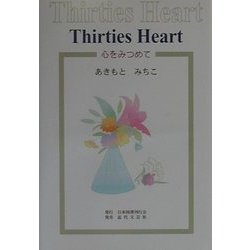 Thirties Heart―心をみつめて [単行本]