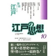 江戸の思想〈10〉方法としての江戸 [単行本]