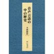 音声言語の中の歴史 [単行本]