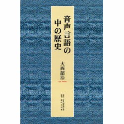 音声言語の中の歴史 [単行本]