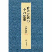 音声言語の中の歴史 [単行本]