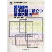 薬剤師の臨床業務に役立つ情報活用法 [単行本]