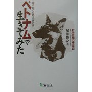 ベトナムで生きてみた―愛犬ムサシが語る元気の国 右手五指の生還記 [単行本]