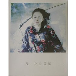 光―中谷美紀 [単行本]