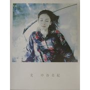 光―中谷美紀 [単行本]