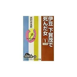伊豆下賀茂で死んだ女〈1〉(大活字文庫) [文庫]