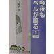 今夜もベルが鳴る〈1〉(大活字文庫) [文庫]
