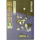 剣客商売〈3〉陽炎の男(2)(大活字文庫) [文庫]